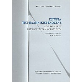 Ιστορία της ελληνικής γλώσσας