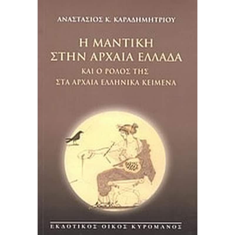 Η μαντική στην αρχαία Ελλάδα και ο ρόλος της στα αρχαία ελληνικά κείμενα 0101583