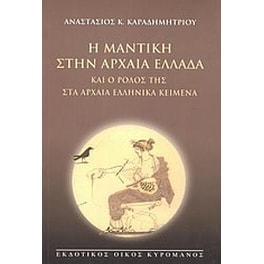 Η μαντική στην αρχαία Ελλάδα και ο ρόλος της στα αρχαία ελληνικά κείμενα