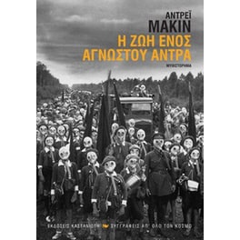 Η ζωή ενός άγνωστου άντρα