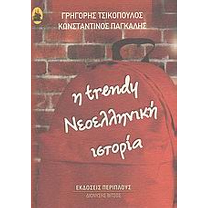 Η Trendy σχολική ιστορία του νεώτερου ελληνισμού