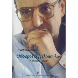 Θόδωρος Αγγελόπουλος