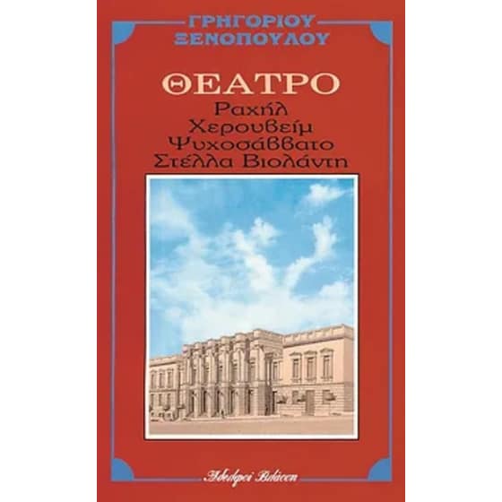 Ραχήλ. Στέλλα Βιολάντη. Χερουβείμ. Ψυχοσάββατο image 0