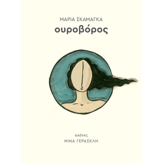 Ουροβόρος image 0