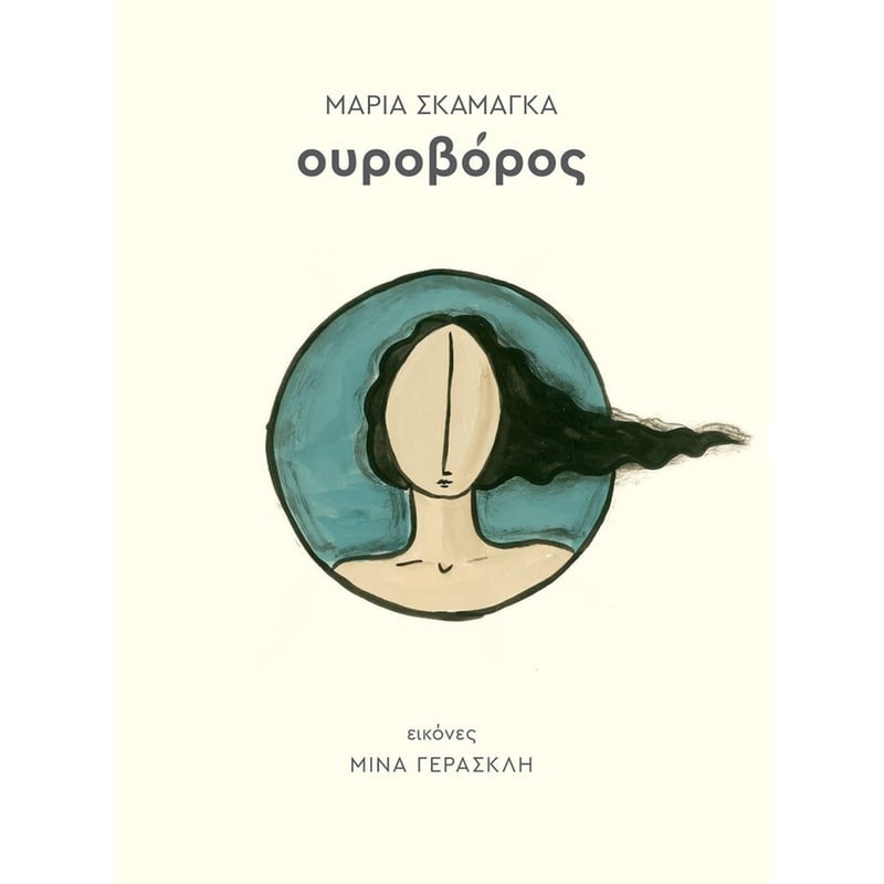 Ουροβόρος