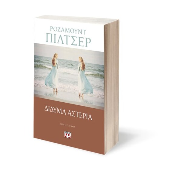 Δίδυμα αστέρια image 1