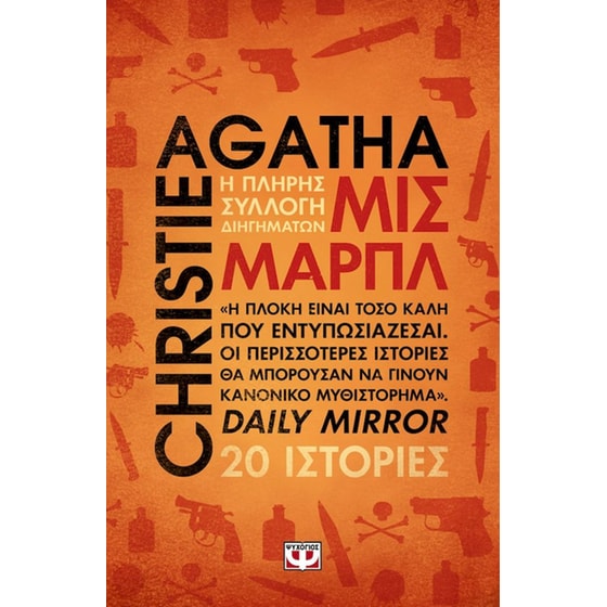 Μις Μαρπλ - Η πλήρης συλλογή διηγημάτων image 0