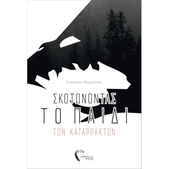 Σκοτώνοντας το παιδί των καταρρακτών image 0