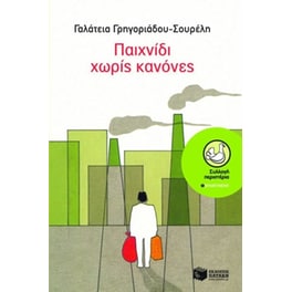 Παιχνίδι χωρίς κανόνες