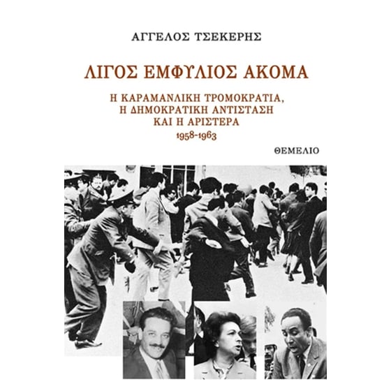 Λίγος εμφύλιος ακόμα image 0