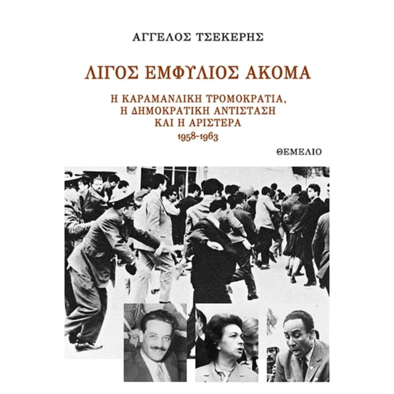 Λίγος εμφύλιος ακόμα