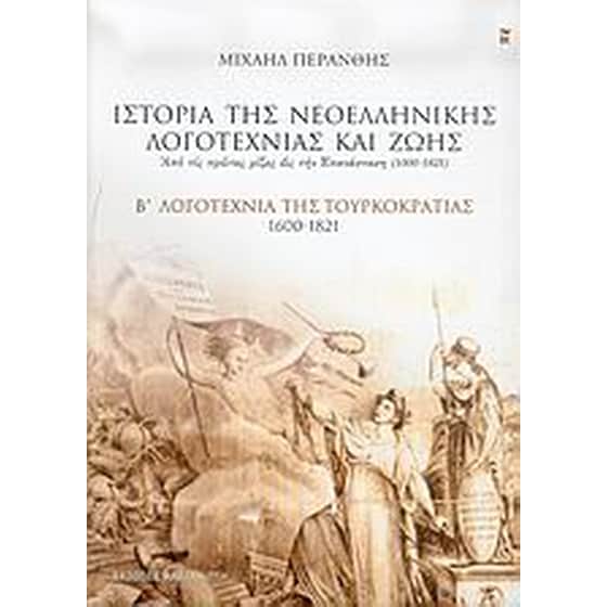 Ιστορία της νεοελληνικής λογοτεχνίας και ζωής - Μιχαήλ