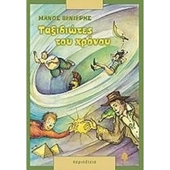 Ταξιδιώτες του χρόνου image 0
