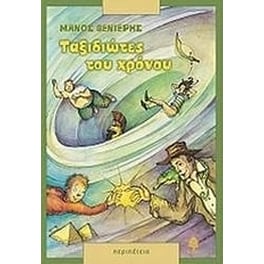 Ταξιδιώτες του χρόνου