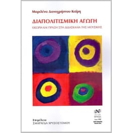Διαπολιτισμική Αγωγή