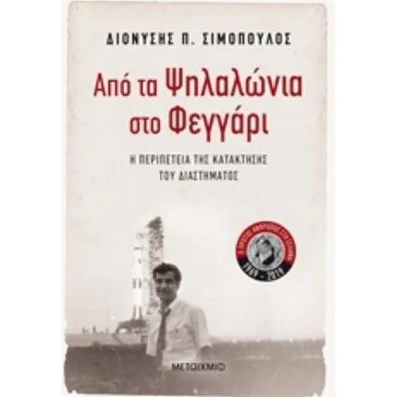 Από τα Ψηλαλώνια στο Φεγγάρι image 0