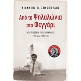 Από τα Ψηλαλώνια στο Φεγγάρι