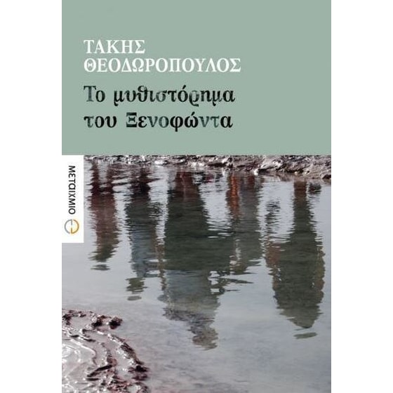 Το μυθιστόρημα του Ξενοφώντα image 0