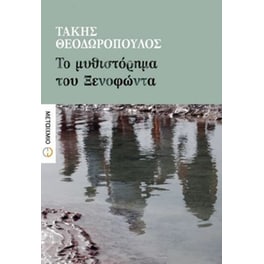 Το μυθιστόρημα του Ξενοφώντα