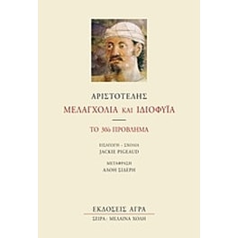 Μελαγχολία και ιδιοφυΐα