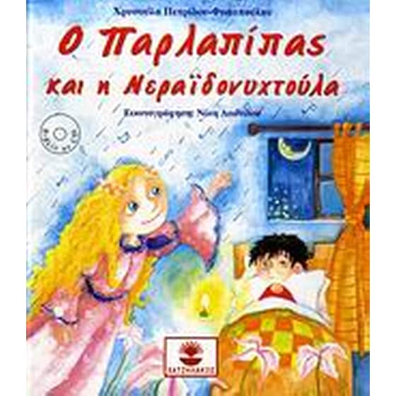 Ο Παρλαπίπας και η Νεραϊδονυχτούλα image 0