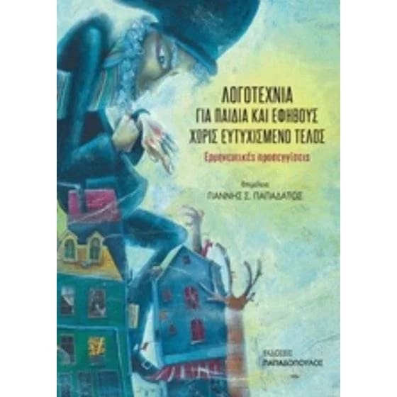 Λογοτεχνία για παιδιά και εφήβους χωρίς ευτυχισμένο τέλος image 0