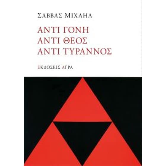 Αντί-γόνη, Αντί-Θεος, Αντί-Τύραννος image 0