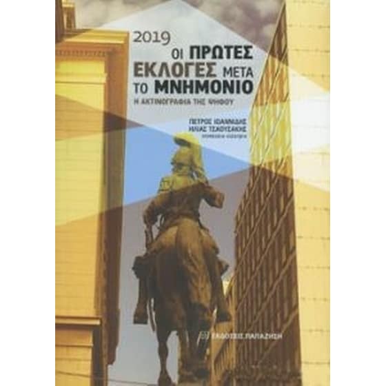 2019 οι πρώτες εκλογές μετά το μνημόνιο image 0