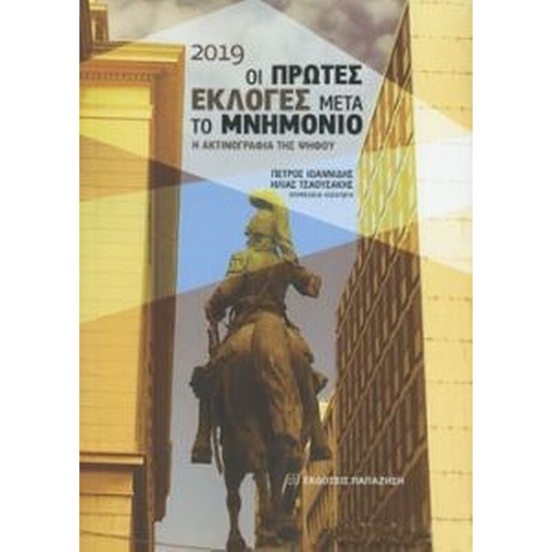 2019 οι πρώτες εκλογές μετά το μνημόνιο