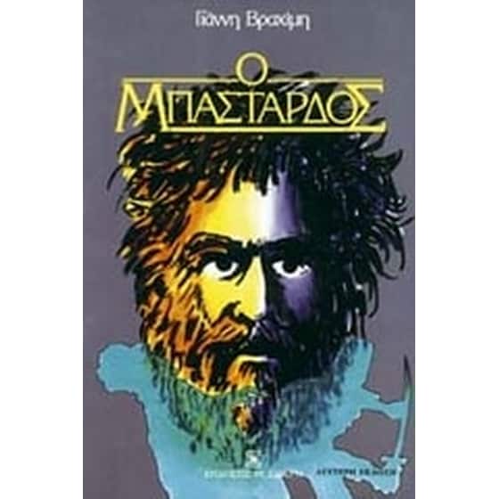 Ο μπάσταρδος image 0
