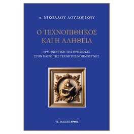 Ο Τεχνοπίθηκος και η αλήθεια