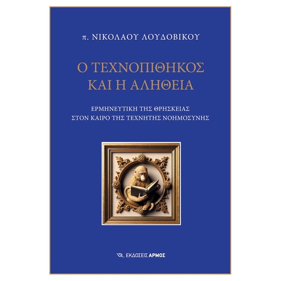 Ο Τεχνοπίθηκος και η αλήθεια image 0
