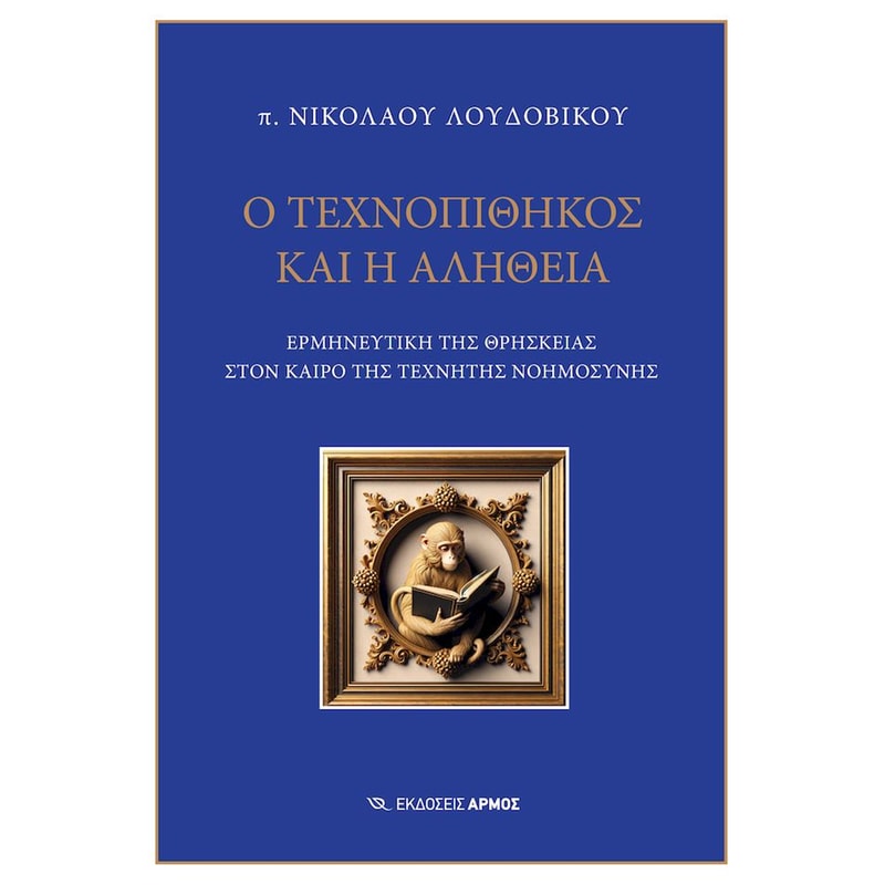 Ο Τεχνοπίθηκος και η αλήθεια