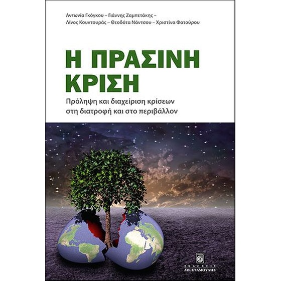 Η πράσινη κρίση image 0