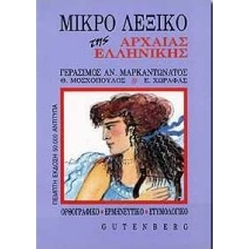 Μικρό λεξικό της αρχαίας ελληνικής