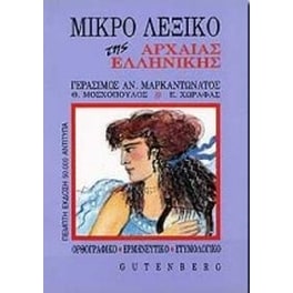 Μικρό λεξικό της αρχαίας ελληνικής