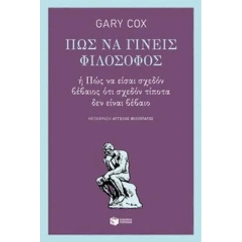 Πώς να γίνεις φιλόσοφος