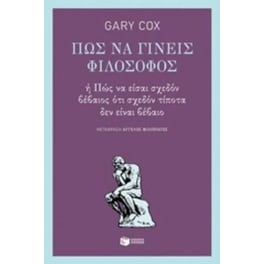 Πώς να γίνεις φιλόσοφος