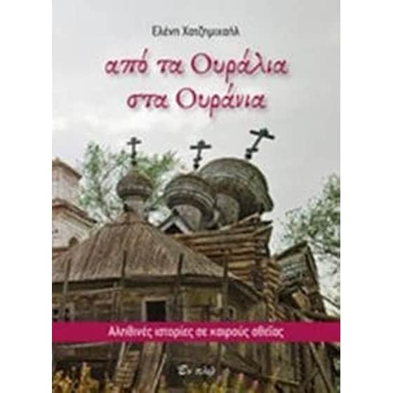 Από τα Ουράλια στα ουράνια image 0