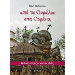 Από τα Ουράλια στα ουράνια