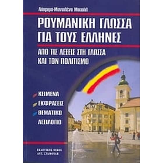 Ρουμανική γλώσσα για τους Έλληνες image 0