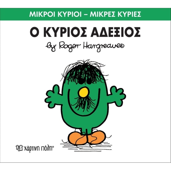 Μικροί Κύριοι - Μικρές Κυρίες 36- Ο κύριος Αδέξιος image 0