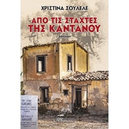 Από τις στάχτες της Καντάνου