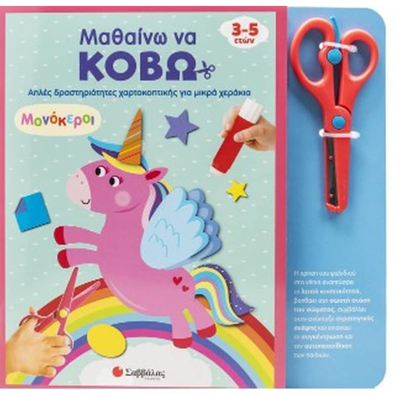 Μαθαίνω να κόβω: Μονόκεροι