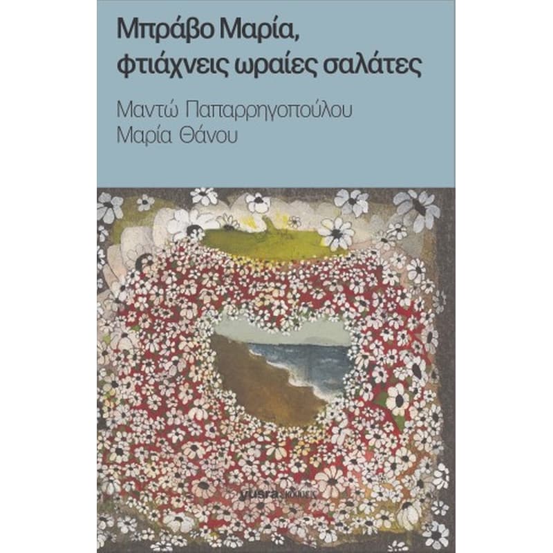 Μπράβο Μαρία, φτιάχνεις ωραίες σαλάτες
