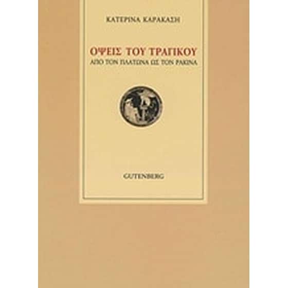 Όψεις του τραγικού image 0