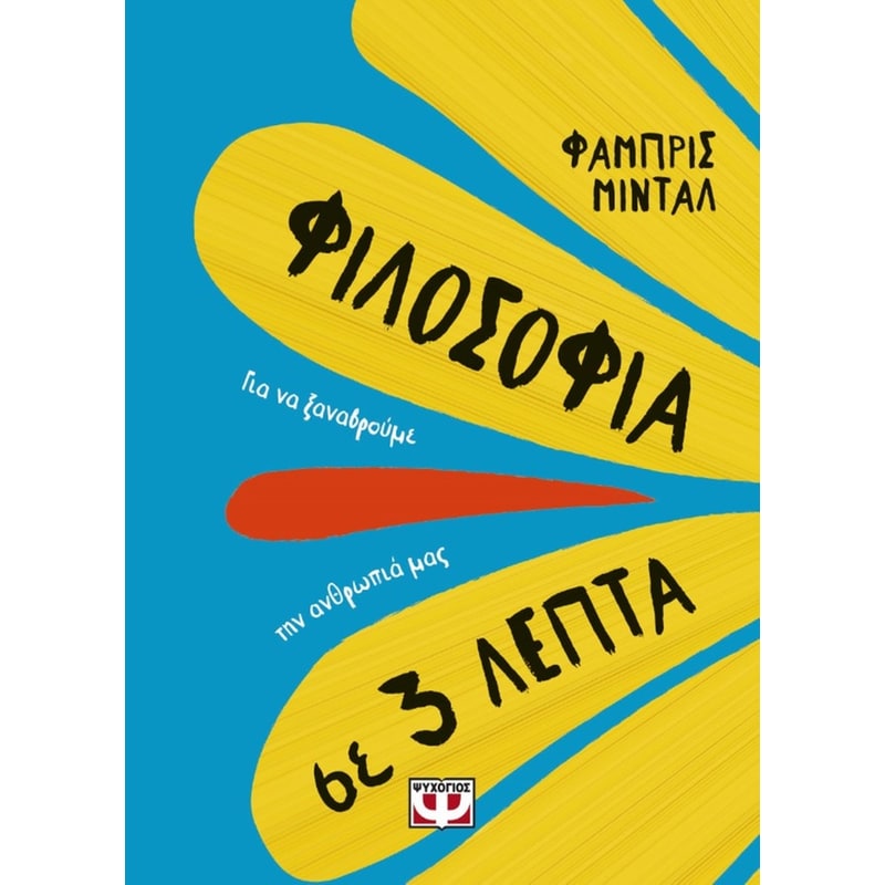 Φιλοσοφία σε 3 λεπτά