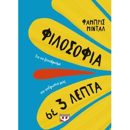 Φιλοσοφία σε 3 λεπτά