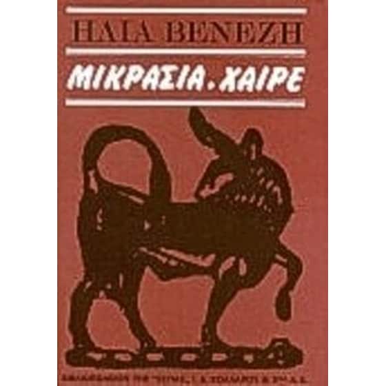 Μικρασία, χαίρε image 0