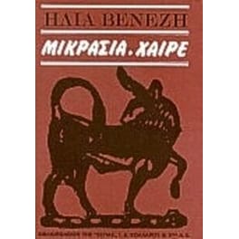 Μικρασία, χαίρε